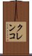 クレンコ Scroll