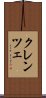 クレンツェ Scroll