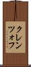 クレンツォフ Scroll