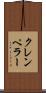 クレンペラー Scroll