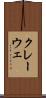 クレーウェ Scroll