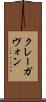 クレーガヴォン Scroll