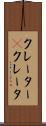 クレーター(P) Scroll