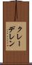 クレーデレン Scroll