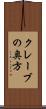 クレーブの奥方 Scroll