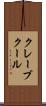 クレーブクール Scroll