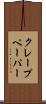 クレープ・ペーパー Scroll