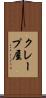 クレープ屋 Scroll
