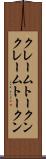 クレームトークン Scroll