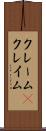 クレーム(P) Scroll