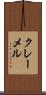 クレーメル Scroll