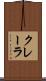クレーラ Scroll