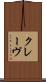 クレーヴ Scroll