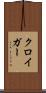 クロイガー Scroll