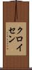 クロイセン Scroll