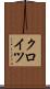 クロイツ Scroll