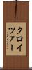 クロイツァー Scroll