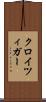 クロイツィガー Scroll