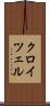 クロイツェル Scroll