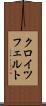 クロイツフェルト Scroll