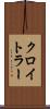 クロイトラー Scroll