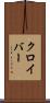 クロイバー Scroll