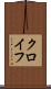 クロイフ Scroll
