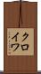 クロイワ Scroll
