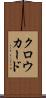 クロウカード Scroll