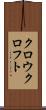 クロウクロフト Scroll