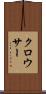 クロウサー Scroll