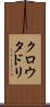 クロウタドリ Scroll