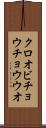 クロオビチョウチョウウオ Scroll
