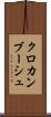 クロカンブーシュ Scroll