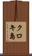 クロキ島 Scroll