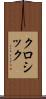 クロシック Scroll