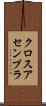 クロスアセンブラ Scroll