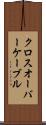 クロスオーバー・ケーブル Scroll