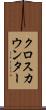 クロス・カウンター Scroll