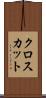 クロスカット Scroll