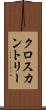 クロスカントリー Scroll