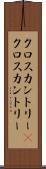 クロスカントリー(P) Scroll
