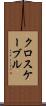 クロスケーブル Scroll