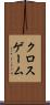 クロスゲーム Scroll