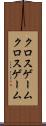 クロスゲーム Scroll