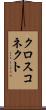 クロス・コネクト Scroll