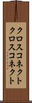 クロスコネクト Scroll