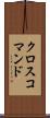クロスコマンド Scroll