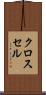 クロス・セル Scroll