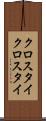 クロスタイ Scroll